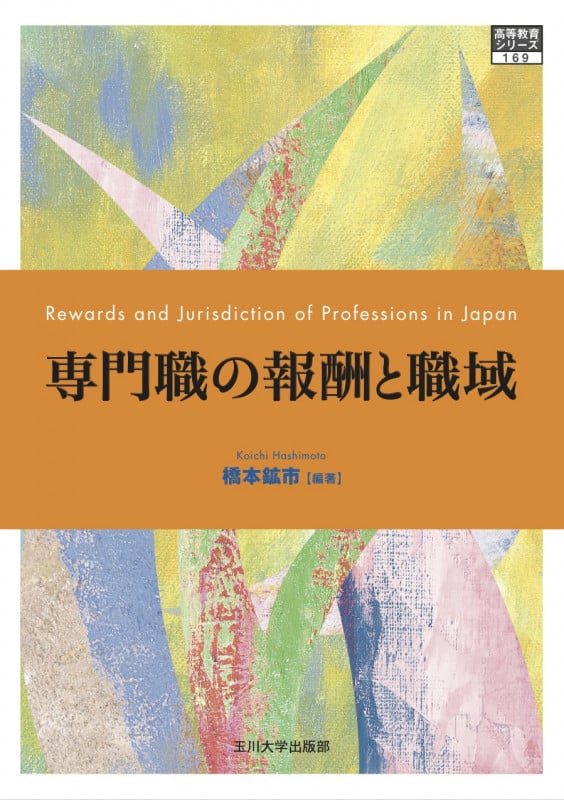 専門職の報酬と職域 (高等教育シリーズ 169)