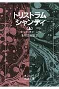 トリストラム・シャンディ (上) (岩波文庫)
