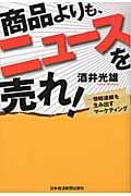 商品よりも、ニュースを売れ! 情報連鎖を生み出すマーケティング
