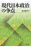 現代日本政治の争点