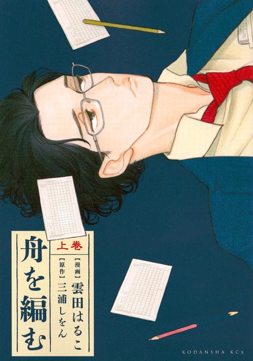 舟を編む (上巻) (KCx(ITAN))