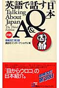 英語で話す「日本」Q&A (講談社バイリンガル・ブックス 1)