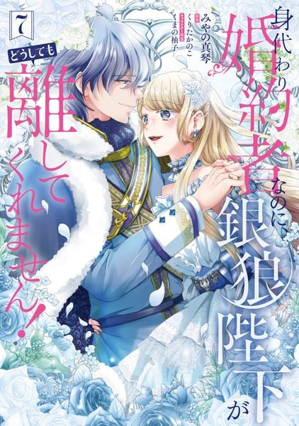 身代わり婚約者なのに、銀狼陛下がどうしても離してくれません! 7 (フロース コミック)