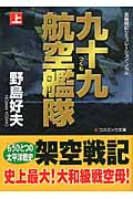九十九航空艦隊 (上) (コスミック文庫)