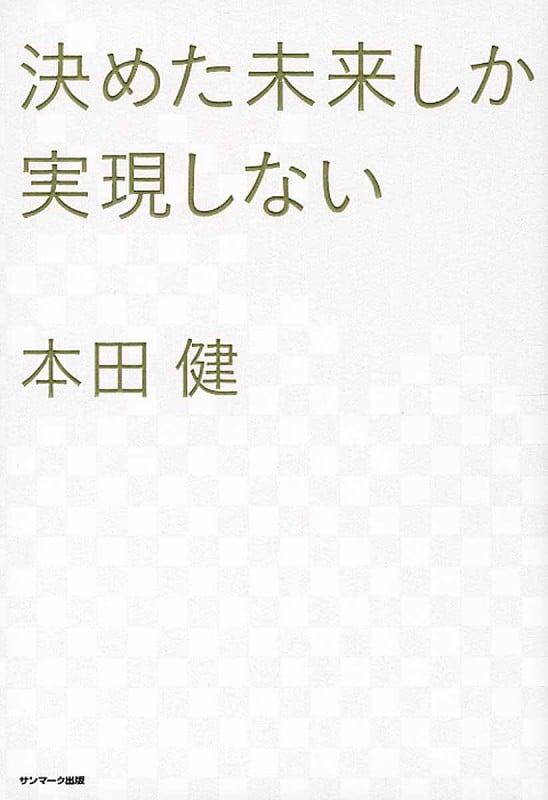 決めた未来しか実現しないの詳細を見る