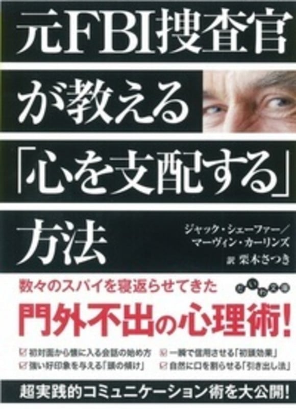 元FBI捜査官が教える「心を支配する」方法 (だいわ文庫)
