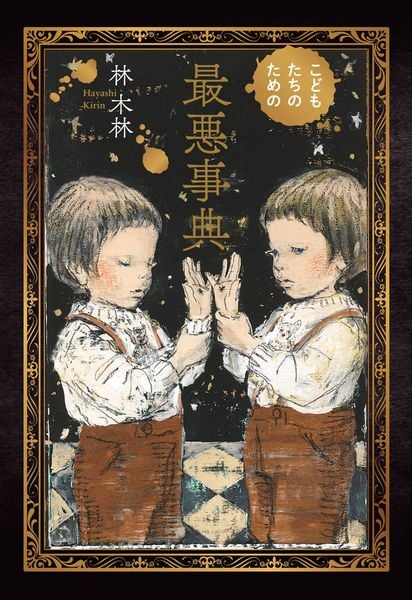 こどもたちのための最悪事典 (単行本 435)