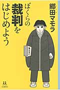 ぼくらの裁判をはじめよう (14歳の世渡り術)
