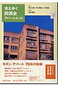 消えゆく同潤会アパートメント 同潤会が描いた都市の住まい・江戸川アパートメント (らんぷの本)