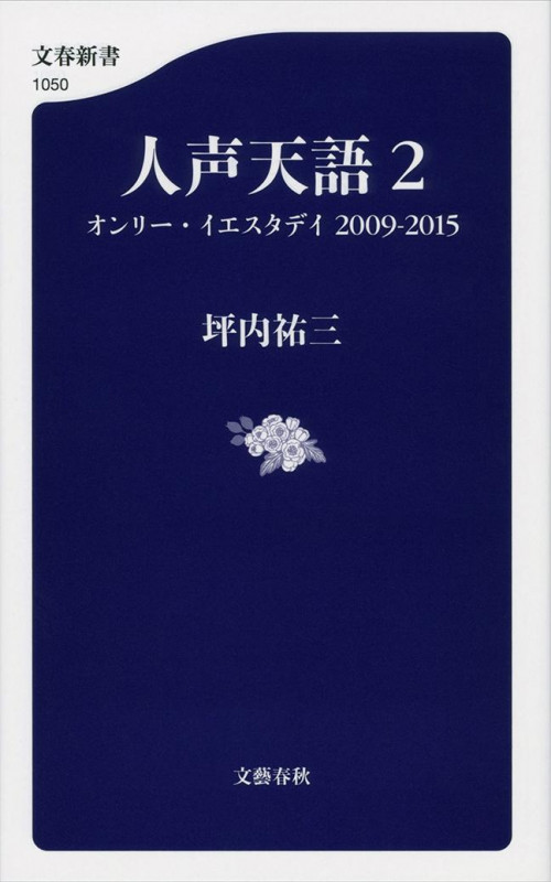 人声天語2 オンリー・イエスタデイ 2009-2015 (文春新書)の詳細を見る