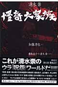 怪奇大家族 清水崇presents
