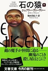 石の猿 (下) (文春文庫)