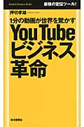 YouTubeビジネス革命 1分の動画が世界を驚かす (毎日ビジネスブックス)