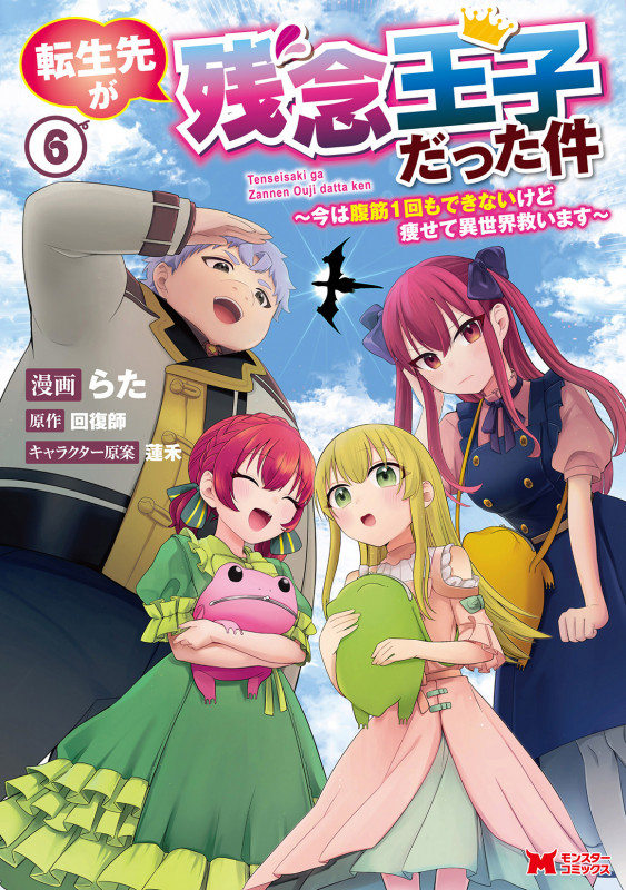 転生先が残念王子だった件~今は腹筋1回もできないけど痩せて異世界救います~ (6) (モンスターコミックス)