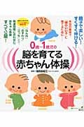 0歳~1歳児の脳を育てる赤ちゃん体操 本当の意味で「頭のいい子」に育てるために (健康ライブラリー)の詳細を見る