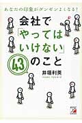 あなたの印象がダンゼンよくなる! 会社で「やってはいけない」43のこと あなたの印象がダンゼンよくなる!
