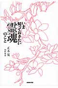 いま知っておきたい霊魂のことの詳細を見る