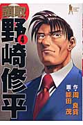 頭取野崎修平 4 (ヤングジャンプコミックス)
