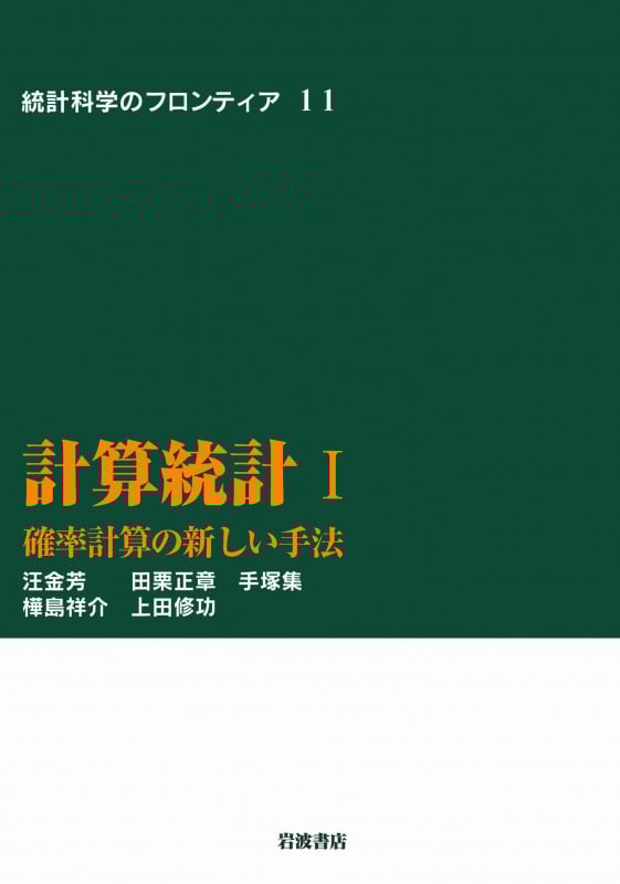 計算統計 確率計算の新しい手法 (1) (統計科学のフロンティア 11)