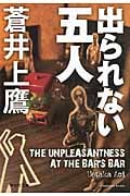 出られない五人 (祥伝社文庫)