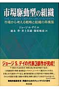 市場駆動型の組織 市場から考える戦略と組織の再構築