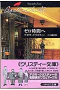 ゼロ時間へ (ハヤカワ文庫)