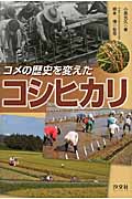コメの歴史を変えたコシヒカリ (農業に奇跡を起こした人たち 第1巻)