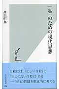 「私」のための現代思想 (光文社新書)