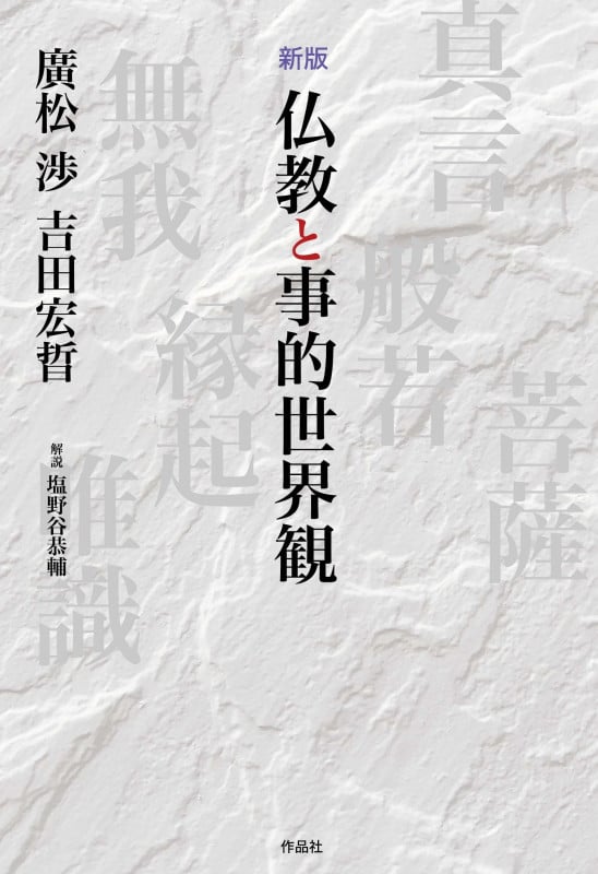 仏教と事的世界観 新版