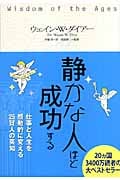 静かな人ほど成功する 仕事と人生を感動的に変える25賢人の英知