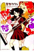 きぐるみ防衛隊 (2) (なかよしKC)