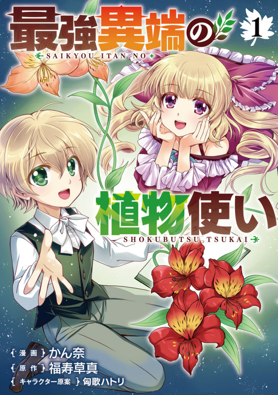 最強異端の植物使い 1 (ブシロードコミックス)