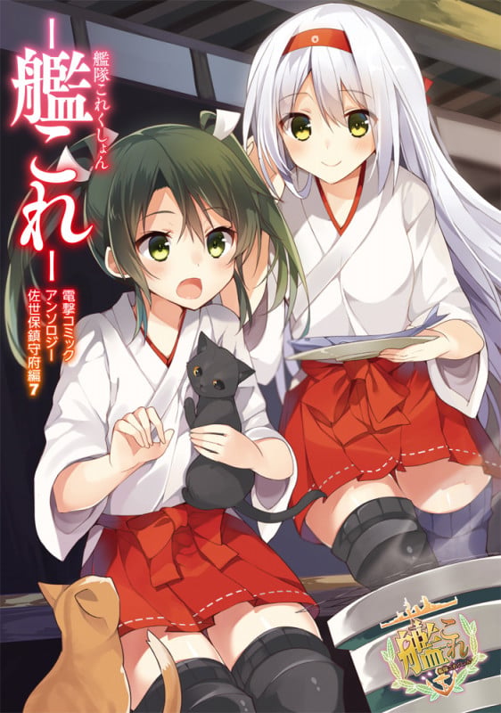 艦隊これくしょん -艦これ- 電撃コミックアンソロジー 佐世保鎮守府編7 (7) (電撃コミックスNEXT)