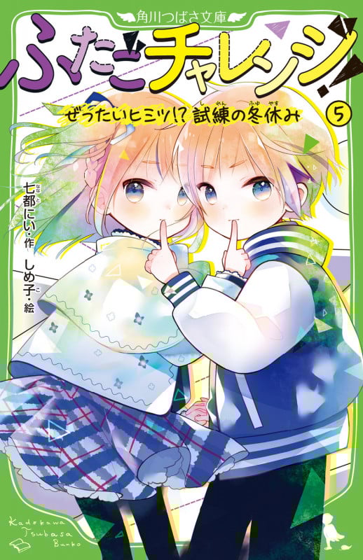 ふたごチャレンジ!5 ぜったいヒミツ!?試練の冬休み (5) (角川つばさ文庫)