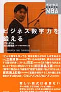 ビジネス数字力を鍛える (グロービスの実感するMBA)