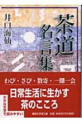 茶道名言集 (講談社学術文庫)の詳細を見る