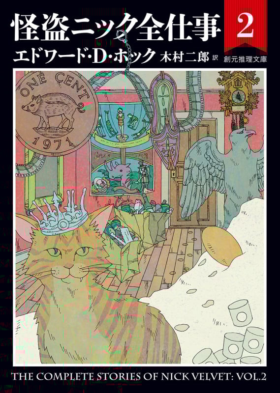 怪盗ニック全仕事 (2) (創元推理文庫)