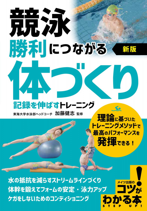 競泳 勝利につながる「体づくり」 新版 記録を伸ばすトレーニング