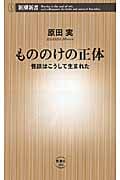 もののけの正体 怪談はこうして生まれた (新潮新書)