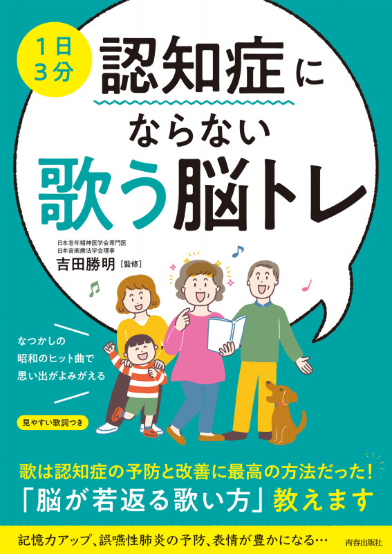 1日3分 認知症にならない 歌う脳トレ