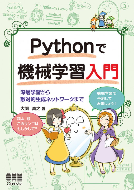 Pythonで機械学習入門 深層学習から敵対的生成ネットワークまで