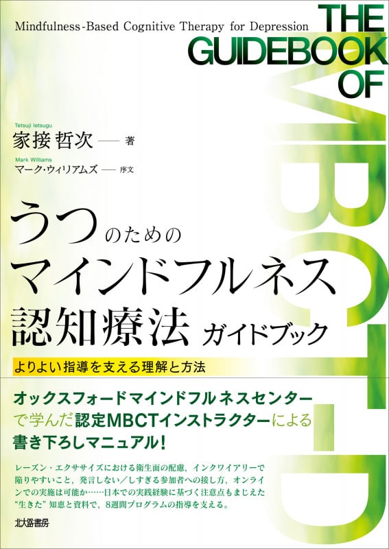うつのためのマインドフルネス認知療法ガイドブック よりよい指導を支える理解と方法