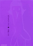 おやすみプンプン (6) (ヤングサンデーコミックス)