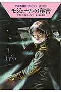 モジュールの秘密 (ハヤカワ文庫SF 宇宙英雄ローダン・シリーズ 395)