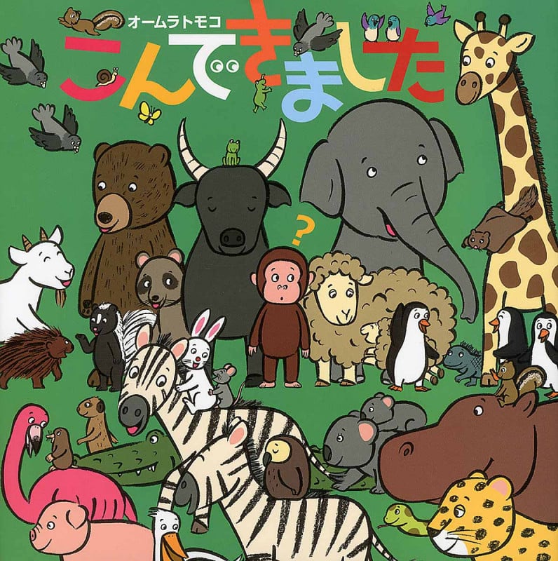 こんできました