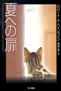 夏への扉 (ハヤカワ文庫SF 1742)