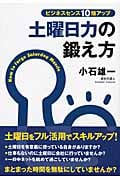 ビジネスセンス10倍アップ 土曜日力の鍛え方