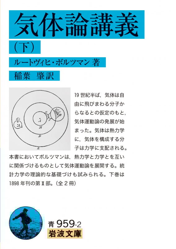 気体論講義 (下) (岩波文庫)の詳細を見る