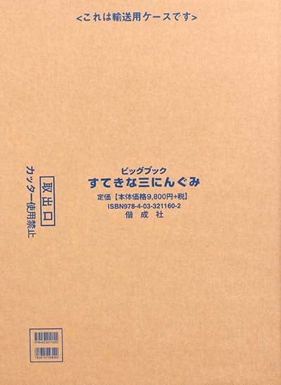 すてきな三にんぐみ ビッグブック (ビッグブック)
