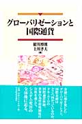 グローバリゼーションと国際通貨